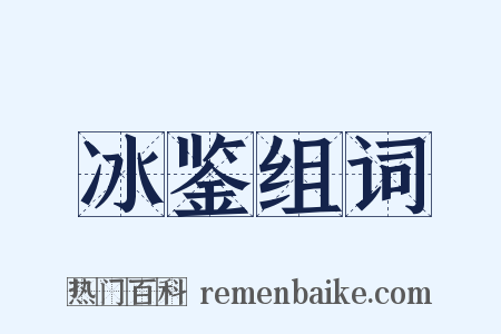 冰鉴组词是什么意思的图片